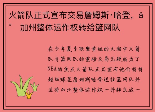 火箭队正式宣布交易詹姆斯·哈登，将加州整体运作权转给篮网队