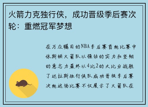 火箭力克独行侠，成功晋级季后赛次轮：重燃冠军梦想