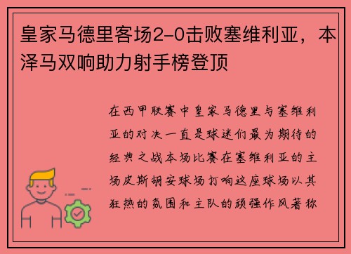 皇家马德里客场2-0击败塞维利亚，本泽马双响助力射手榜登顶