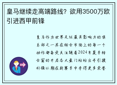 皇马继续走高端路线？欲用3500万欧引进西甲前锋