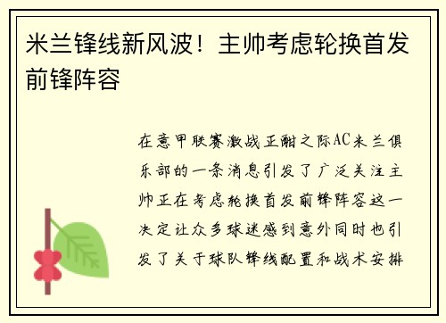 米兰锋线新风波！主帅考虑轮换首发前锋阵容