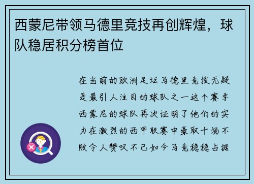 西蒙尼带领马德里竞技再创辉煌，球队稳居积分榜首位