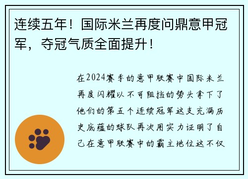 连续五年！国际米兰再度问鼎意甲冠军，夺冠气质全面提升！