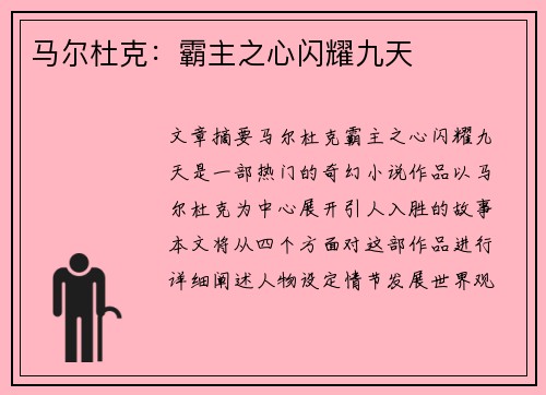 马尔杜克：霸主之心闪耀九天