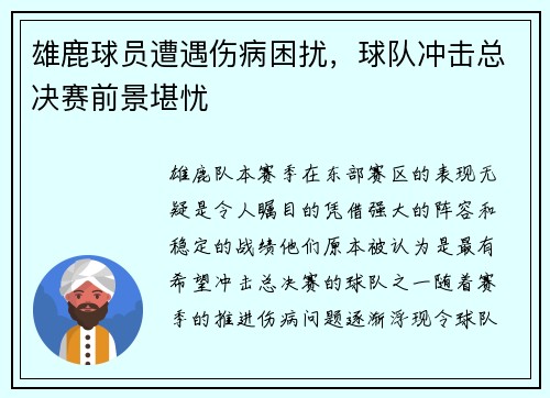 雄鹿球员遭遇伤病困扰，球队冲击总决赛前景堪忧