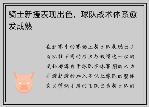 骑士新援表现出色，球队战术体系愈发成熟