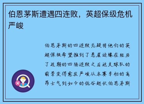 伯恩茅斯遭遇四连败，英超保级危机严峻