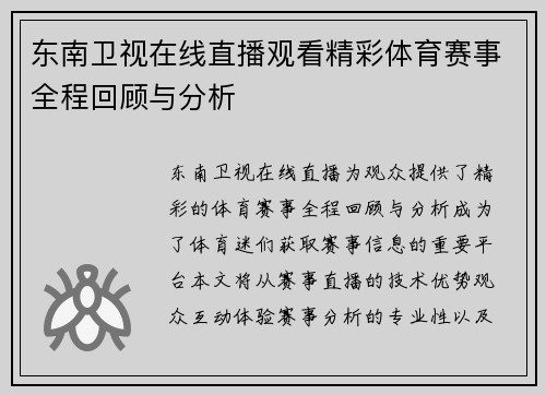 东南卫视在线直播观看精彩体育赛事全程回顾与分析