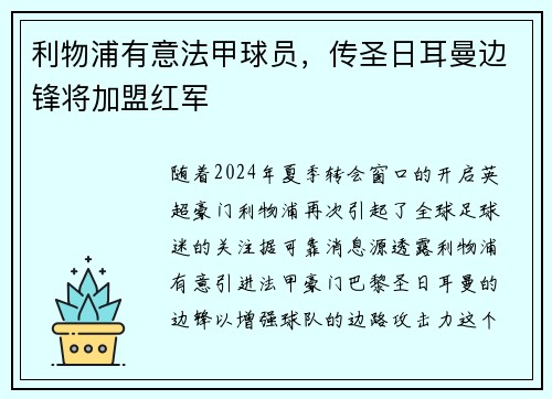 利物浦有意法甲球员，传圣日耳曼边锋将加盟红军