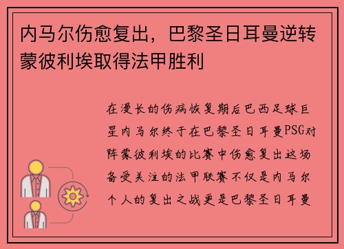 内马尔伤愈复出，巴黎圣日耳曼逆转蒙彼利埃取得法甲胜利