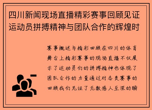 四川新闻现场直播精彩赛事回顾见证运动员拼搏精神与团队合作的辉煌时刻
