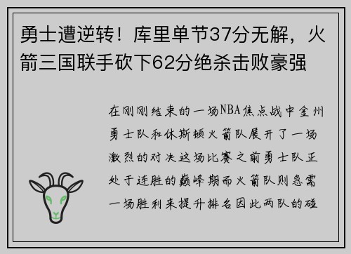 勇士遭逆转！库里单节37分无解，火箭三国联手砍下62分绝杀击败豪强