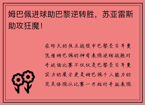 姆巴佩进球助巴黎逆转胜，苏亚雷斯助攻狂魔！