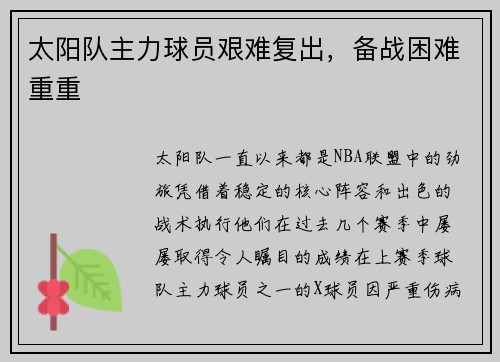 太阳队主力球员艰难复出，备战困难重重