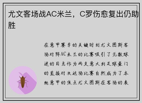 尤文客场战AC米兰，C罗伤愈复出仍助胜
