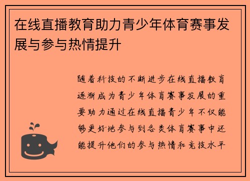 在线直播教育助力青少年体育赛事发展与参与热情提升