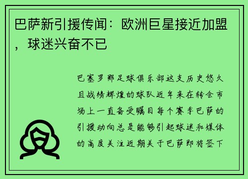 巴萨新引援传闻：欧洲巨星接近加盟，球迷兴奋不已