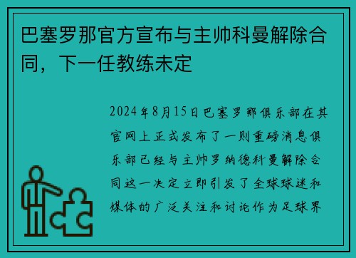 巴塞罗那官方宣布与主帅科曼解除合同，下一任教练未定