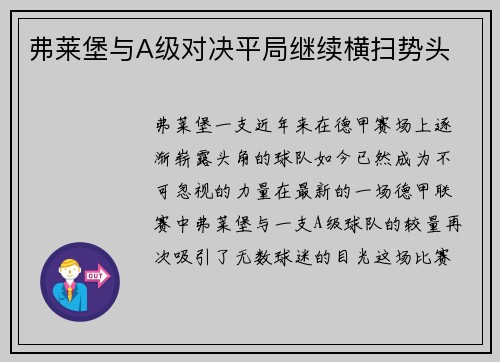 弗莱堡与A级对决平局继续横扫势头