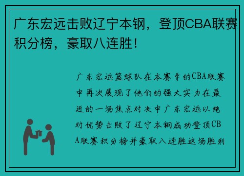 广东宏远击败辽宁本钢，登顶CBA联赛积分榜，豪取八连胜！