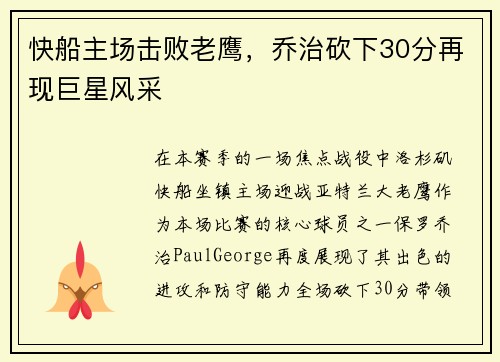 快船主场击败老鹰，乔治砍下30分再现巨星风采