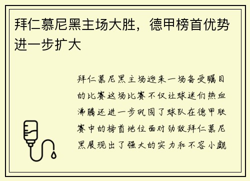 拜仁慕尼黑主场大胜，德甲榜首优势进一步扩大