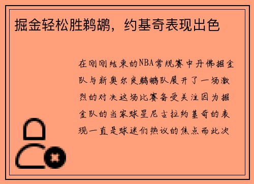 掘金轻松胜鹈鹕，约基奇表现出色