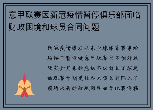意甲联赛因新冠疫情暂停俱乐部面临财政困境和球员合同问题