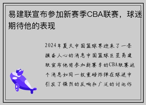 易建联宣布参加新赛季CBA联赛，球迷期待他的表现
