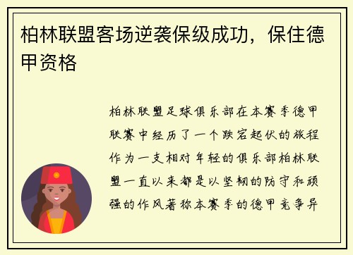 柏林联盟客场逆袭保级成功，保住德甲资格
