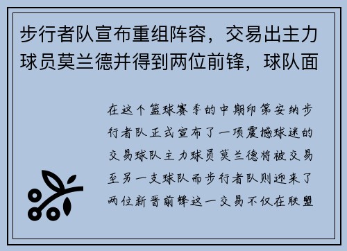 步行者队宣布重组阵容，交易出主力球员莫兰德并得到两位前锋，球队面临新变革