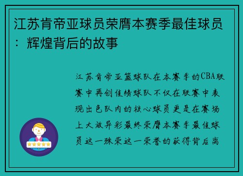 江苏肯帝亚球员荣膺本赛季最佳球员：辉煌背后的故事