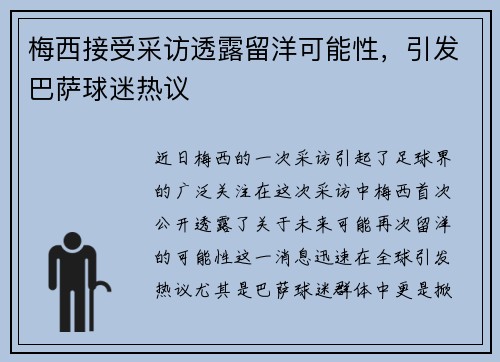 梅西接受采访透露留洋可能性，引发巴萨球迷热议