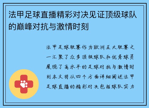 法甲足球直播精彩对决见证顶级球队的巅峰对抗与激情时刻
