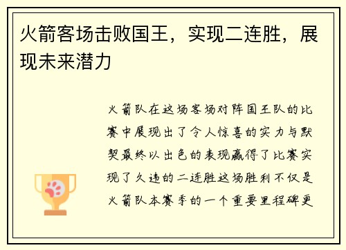 火箭客场击败国王，实现二连胜，展现未来潜力