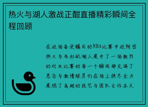 热火与湖人激战正酣直播精彩瞬间全程回顾