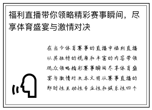 福利直播带你领略精彩赛事瞬间，尽享体育盛宴与激情对决