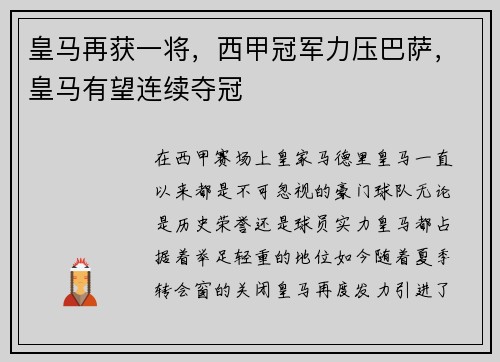 皇马再获一将，西甲冠军力压巴萨，皇马有望连续夺冠