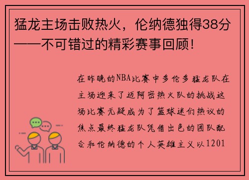 猛龙主场击败热火，伦纳德独得38分——不可错过的精彩赛事回顾！