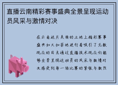 直播云南精彩赛事盛典全景呈现运动员风采与激情对决