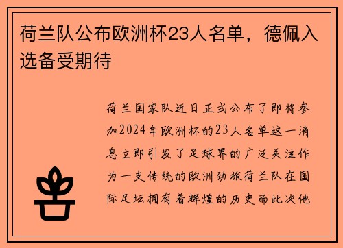 荷兰队公布欧洲杯23人名单，德佩入选备受期待