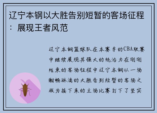 辽宁本钢以大胜告别短暂的客场征程：展现王者风范