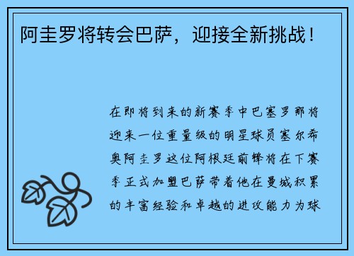 阿圭罗将转会巴萨，迎接全新挑战！