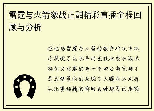 雷霆与火箭激战正酣精彩直播全程回顾与分析