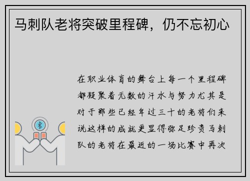 马刺队老将突破里程碑，仍不忘初心