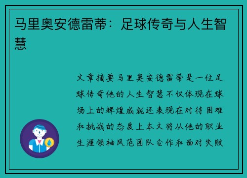 马里奥安德雷蒂：足球传奇与人生智慧