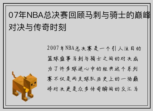 07年NBA总决赛回顾马刺与骑士的巅峰对决与传奇时刻