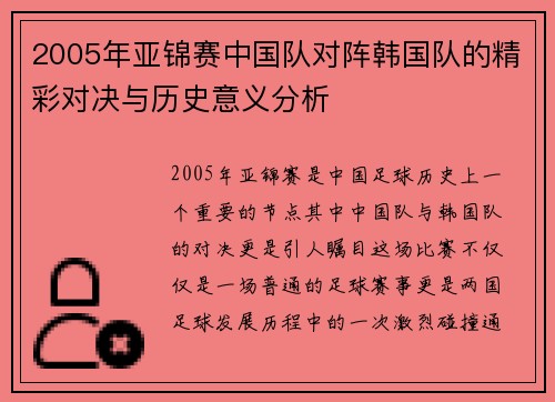 2005年亚锦赛中国队对阵韩国队的精彩对决与历史意义分析