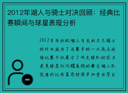 2012年湖人与骑士对决回顾：经典比赛瞬间与球星表现分析