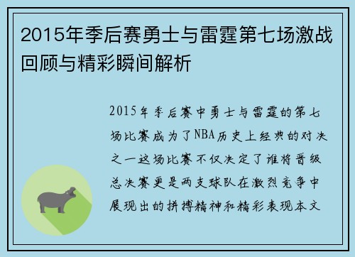 2015年季后赛勇士与雷霆第七场激战回顾与精彩瞬间解析